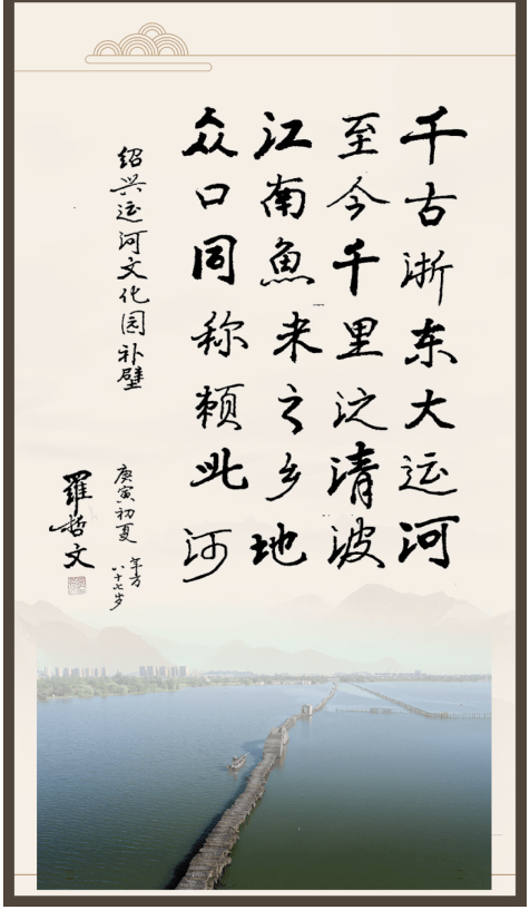 罗哲文《浙东运河诗》陈桥驿《运河纪事序》明清浙东运河图中国大运河