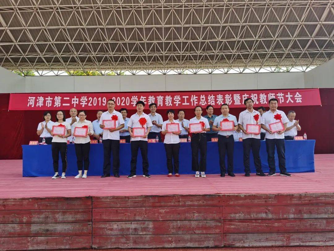 河津市第二中学举行2019-2020学年教育教学工作总结表彰暨庆祝教师节