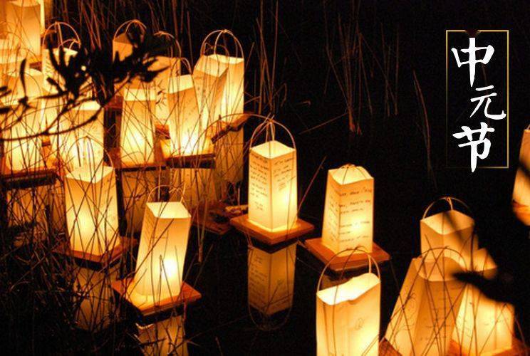 中元节_祭祀