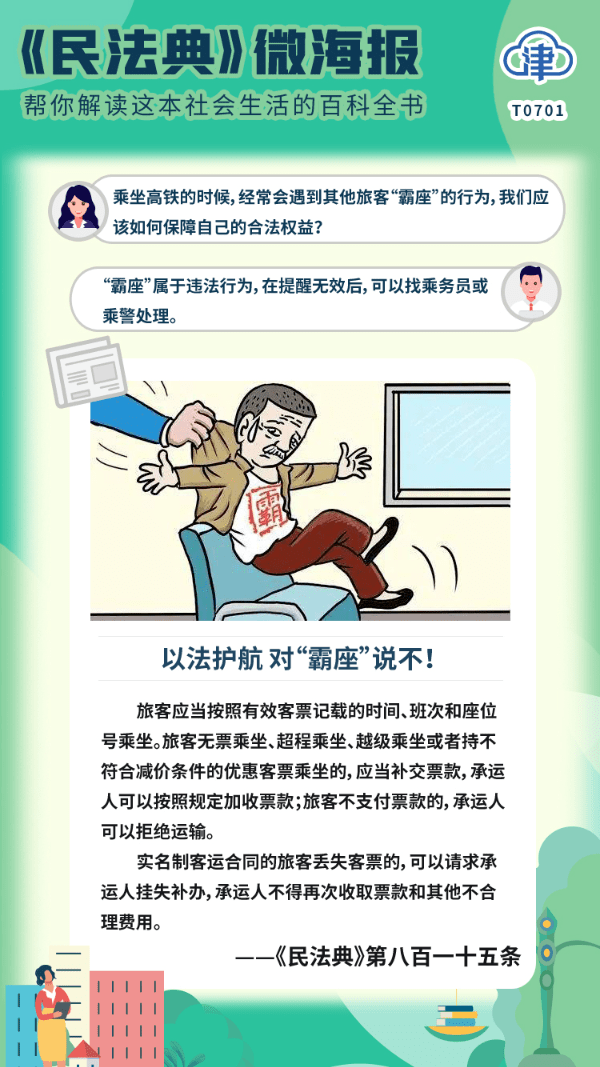 《民法典》微海报之六:以法护航 对"霸座"说不!