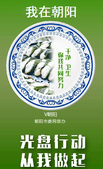 我在朝阳我接力光盘行动