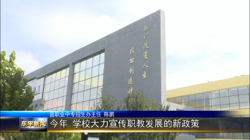东平县职业中专:构建职教高考新模式,呵护成长助成才