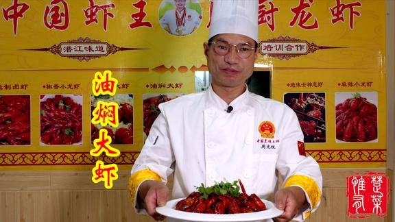 中国虾王周光锐教你做油焖大虾全球点单量最大的小龙虾美食