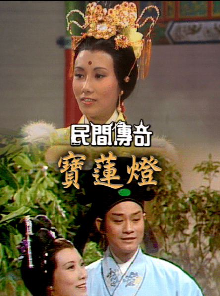 《民间传奇紫钗记》《书剑恩仇录》《民间传奇宝莲灯》《民间传奇