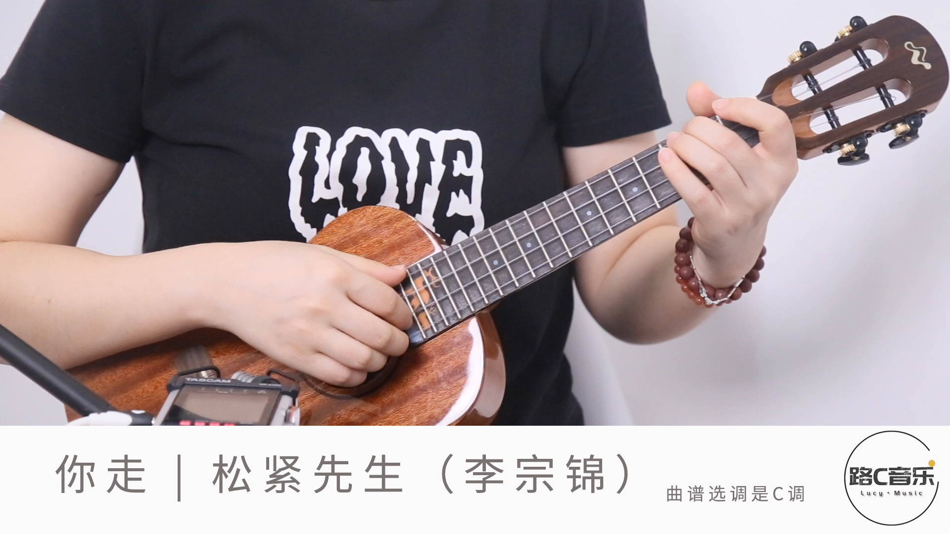 《你走》松紧先生(李宗锦)尤克里里弹唱