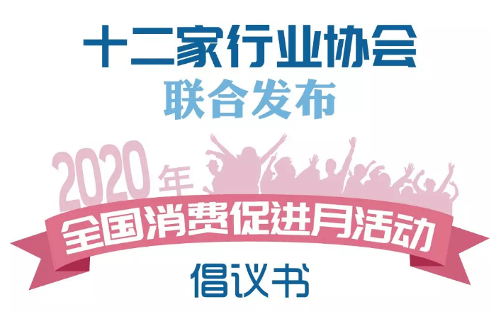 中國酒業協會等12家協會聯合發佈2020年全國消費促進月活動倡議書