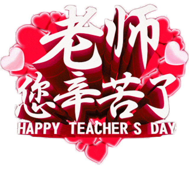 微信的时候就打开了吉祥和如意送出去的朋友会收获双倍的祝福教师节到