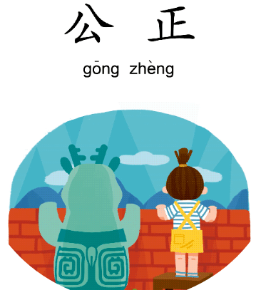 【微视频】社会主义核心价值观——公正