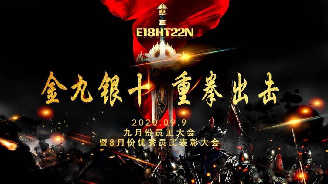 e18ht22n · 九月份员工大会