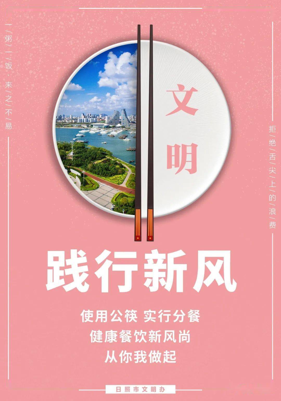 创文明城市节约粮食从光盘行动开始