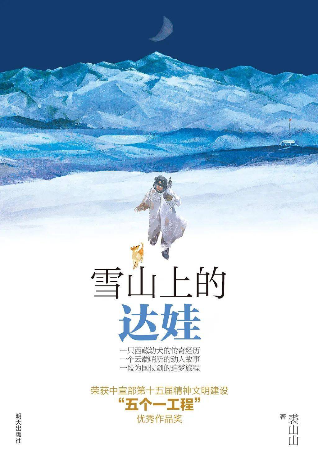 荣誉|《雪山上的达娃》荣获"第十五届文津图书奖"_手机搜狐网