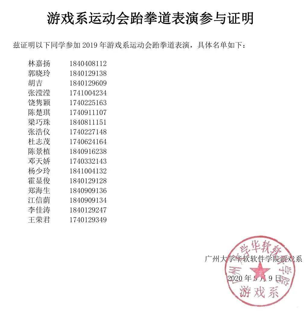 【加分证明】游戏系运动会跆拳道表演参与证明