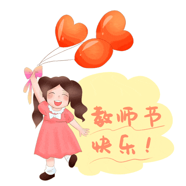 教师节特辑