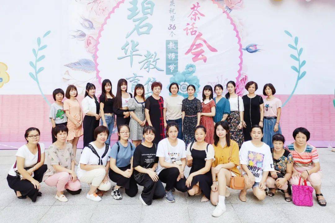 【碧华】教师节茶话会:校有芳华润人心,致敬最美筑梦人