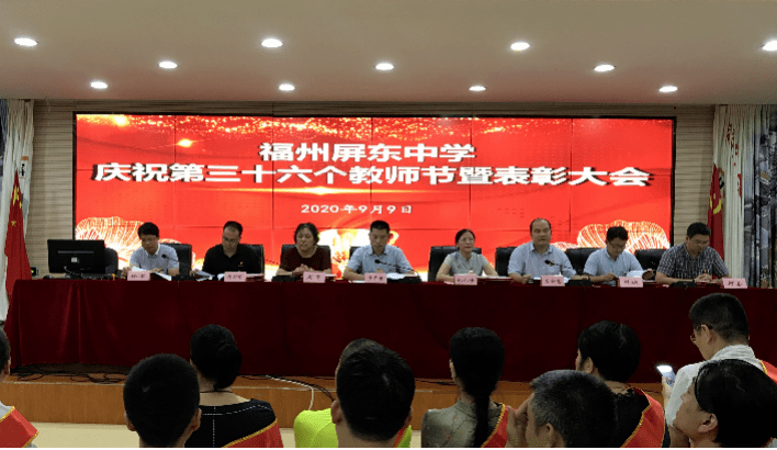 教师节特辑68秋阳德馨教泽流芳福州屏东中学召开庆祝第三十六个教师