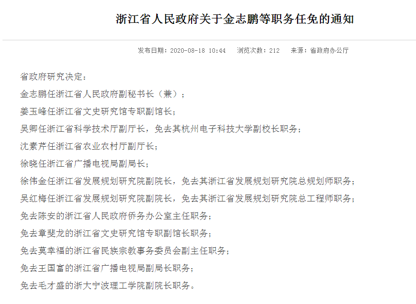 浙江省政府网站8月中旬以来公布数则领导干部任免通知