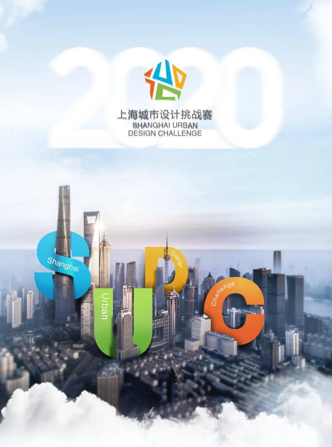 卓越城市,全球竞技│2020上海城市设计挑战赛全球开放报名!