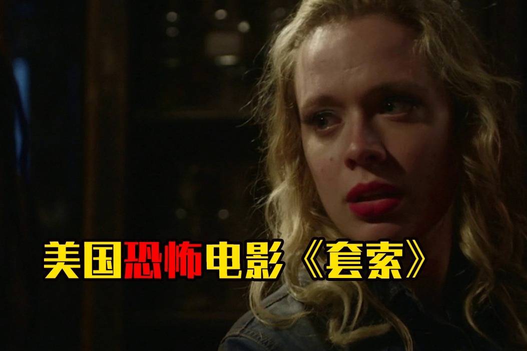 胆小者看的恐怖电影解说几分钟看完美国恐怖电影套索