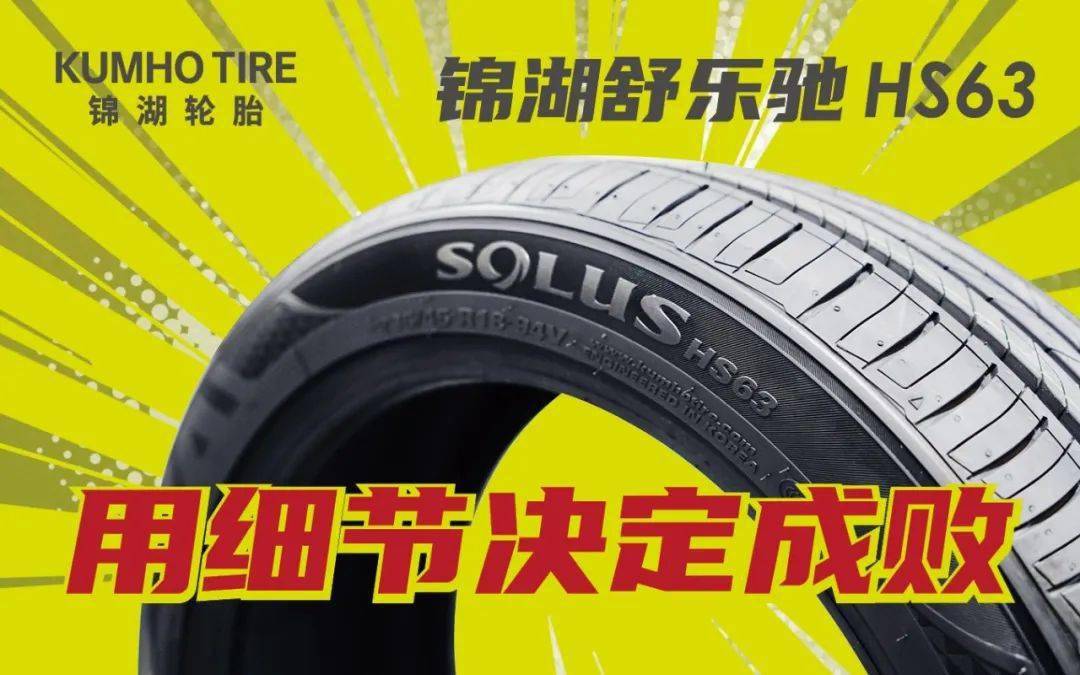 细节决定成败,锦湖舒乐驰 solus hs63_手机搜狐网