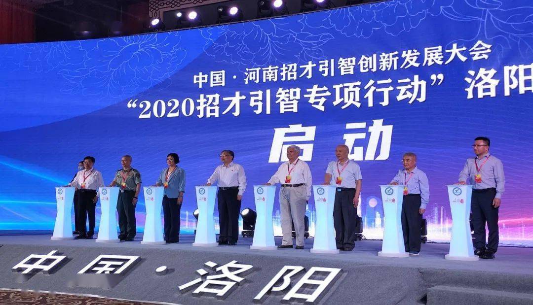 【洛情头条】中国·河南招才引智创新发展大会"2020招才引智专项行动"