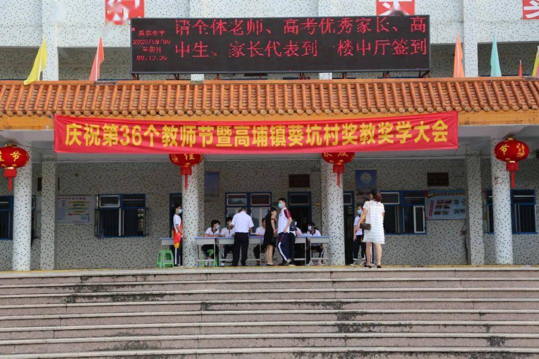 高埔镇葵坑村庆祝教师节暨奖教奖学大会