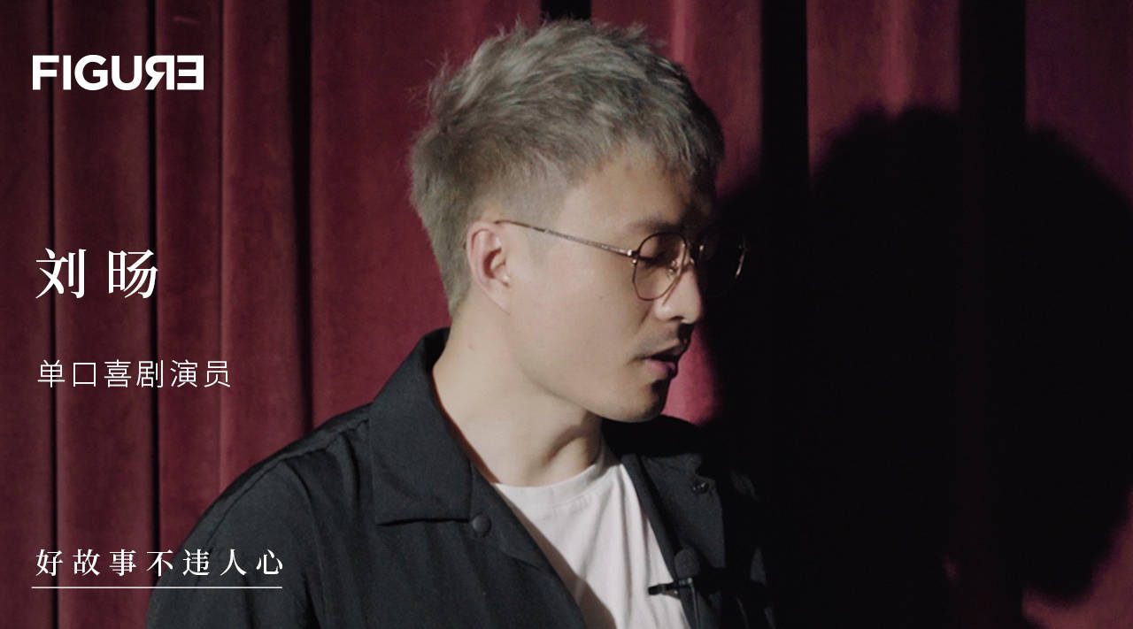 接受心理咨询的脱口秀演员百万年薪刘旸教主