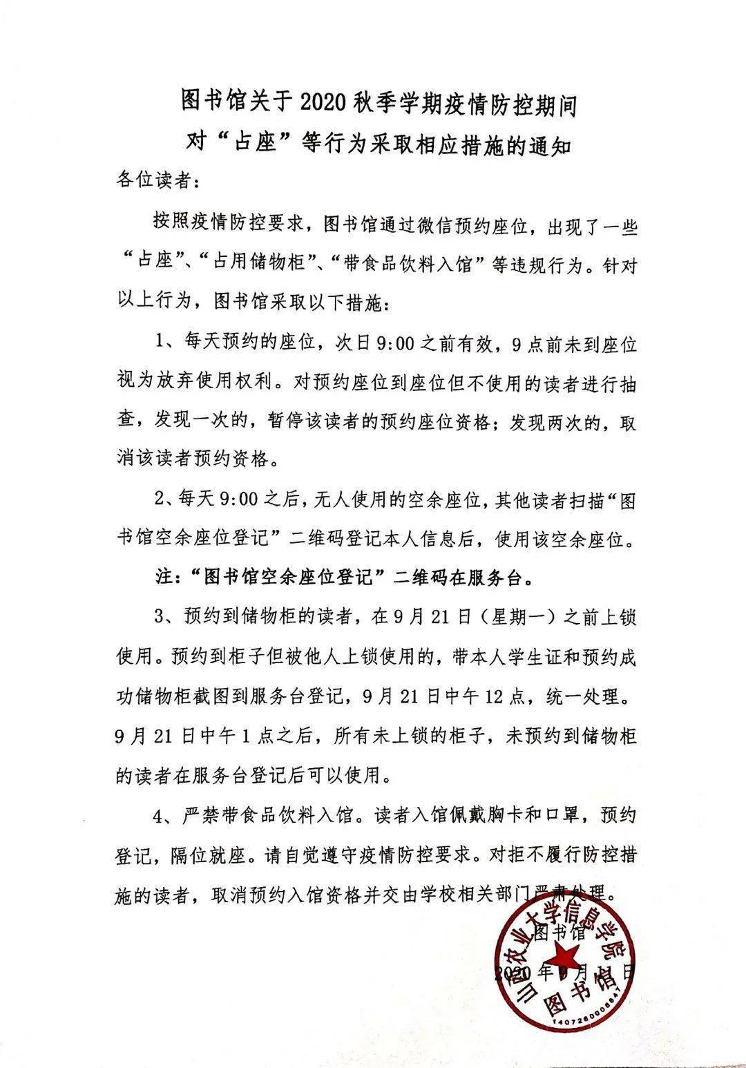 官方通知 | 图书馆关于2020秋季学期疫情防控期间对"占座"等行为采取