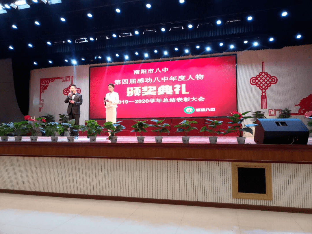 南阳市八中举办第四届感动八中年度人物颁奖典礼暨20192020学年总结