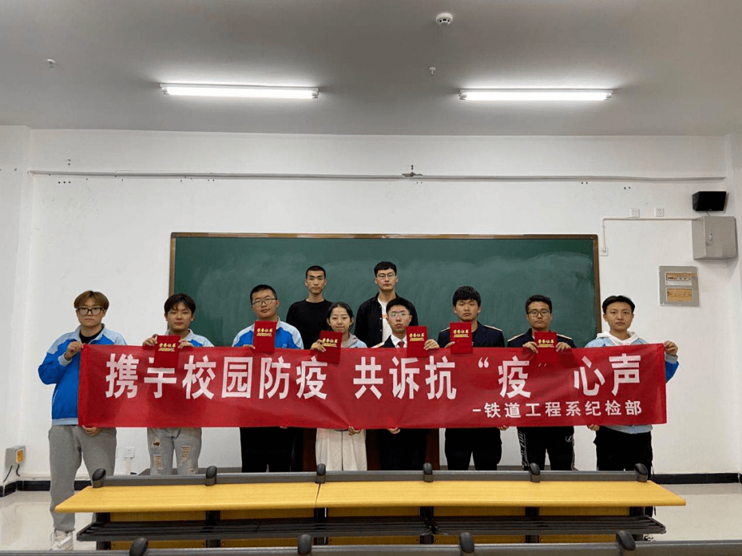 携手校园防疫,共诉抗"疫"心声——铁道工程系学生会纪检部_演讲比赛