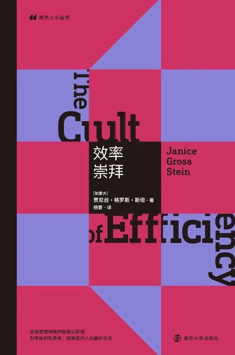 《效率崇拜》[加拿大]贾尼丝·格罗斯·斯坦 | 著杨晋 | 译三辉图书