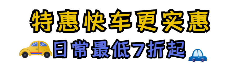 滴滴特惠快车优惠券来啦天天有5折汉中人快来领