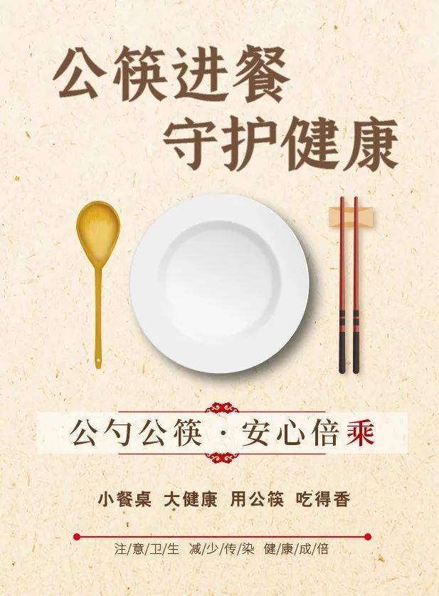 为倡导健康,卫生,文明的用餐方式, 公勺公筷行动起来, 一筷一勺见文明