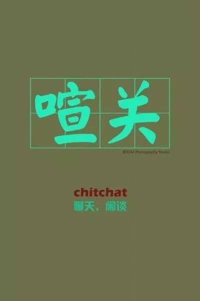 喧个关这样的兰州话你了解吗