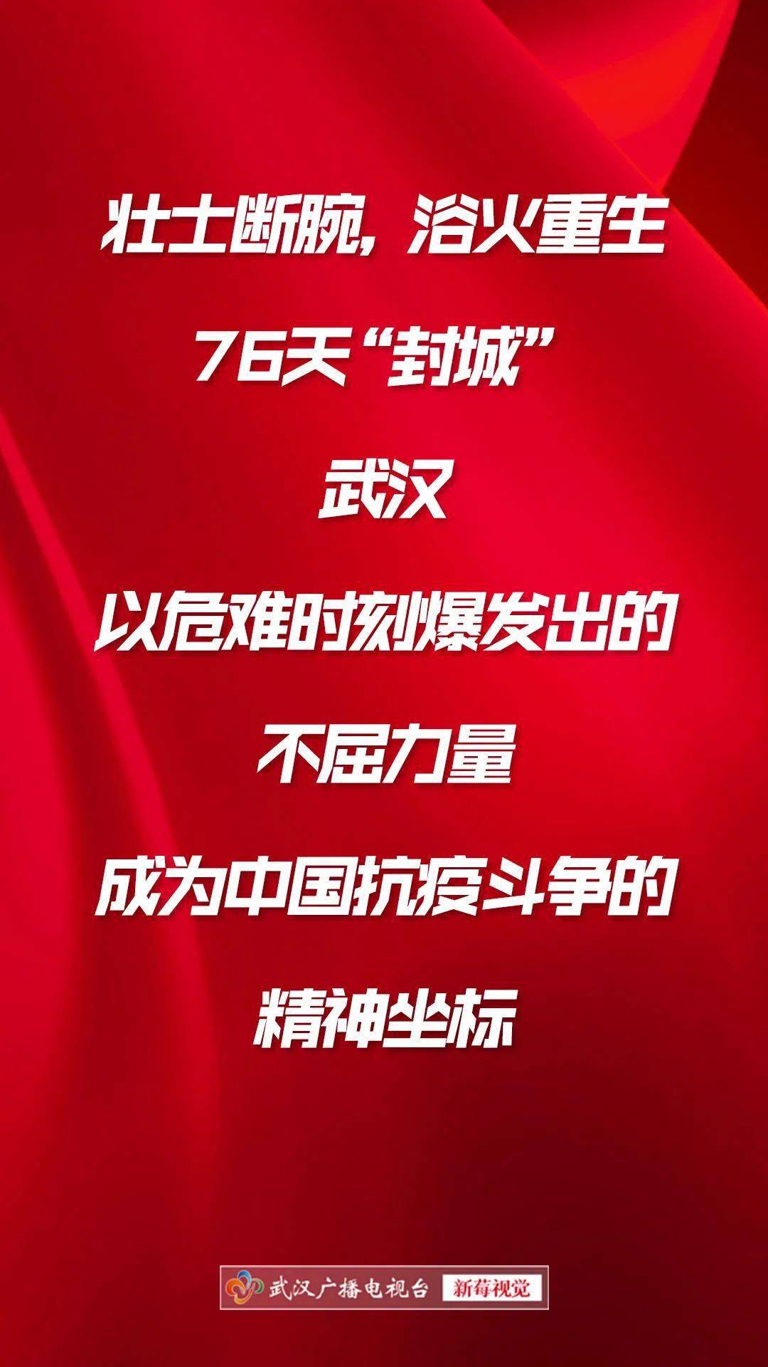 人民日报点赞武汉中国抗疫斗争的精神坐标