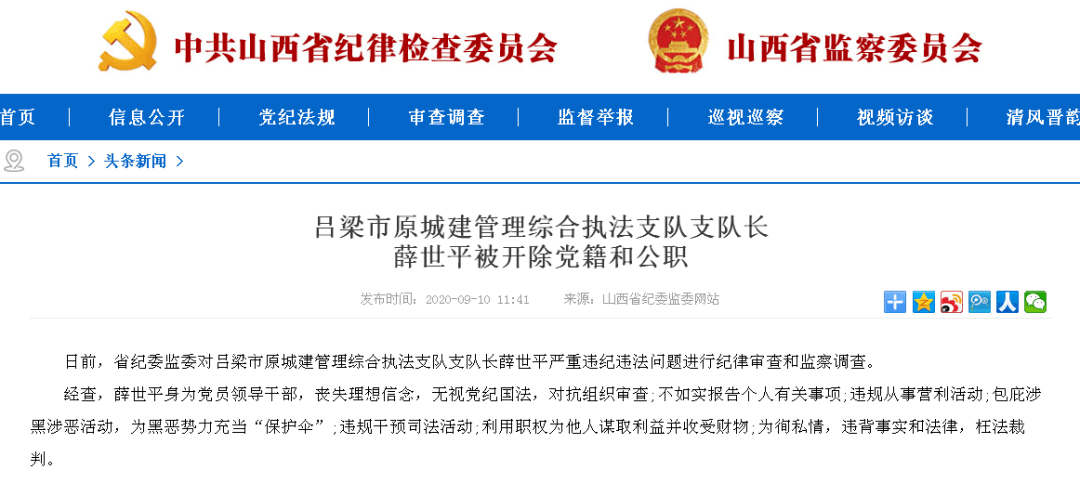 充当黑恶势力保护伞还受贿吕梁市原城建管理综合执法