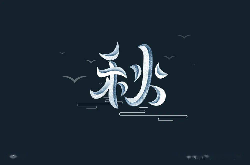 字体帮-第1664篇:秋 明日命题:故事