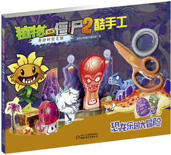 植物大战僵尸2编写组中国少年儿童出版社no.4《 冰雪奇缘.