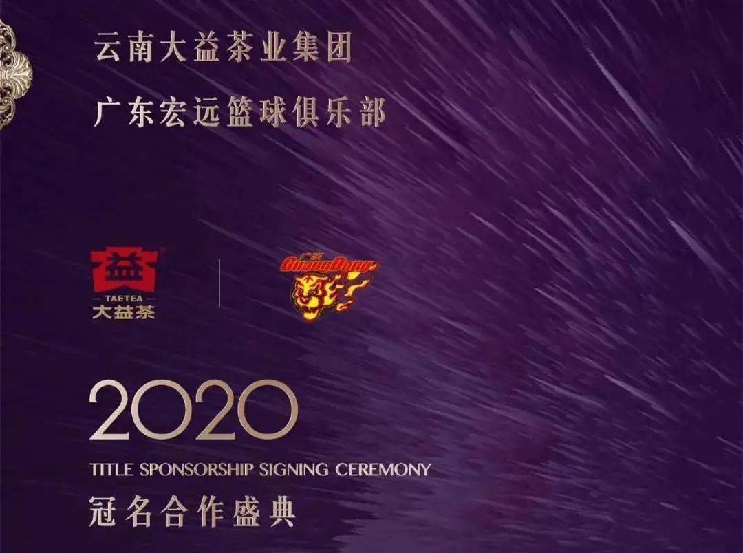cba广东宏远篮球队的新赞助商大益集团将于新赛季成为据最新消息称