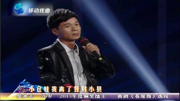 曲剧《卷席筒》选段"小仓娃我离了登封小县"表演:柴永志