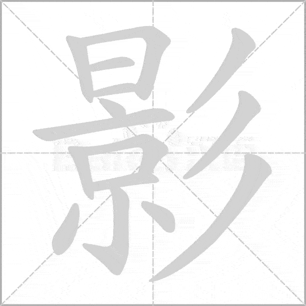 生字词巩固丨16年级上第一单元生字笔顺动图组词