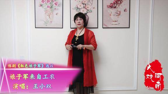 王小双演唱豫剧红色娘子军娘子军来自工农选段
