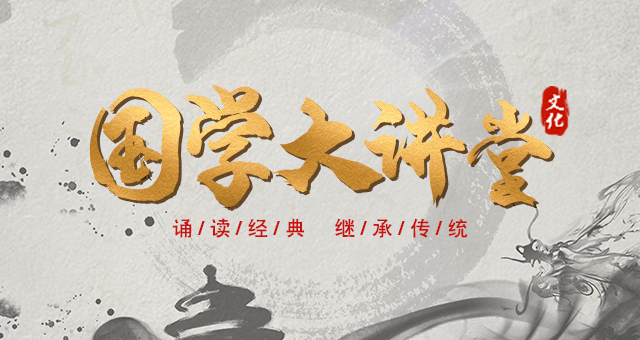 直播预告国学大讲堂系列孙子兵法第十一期