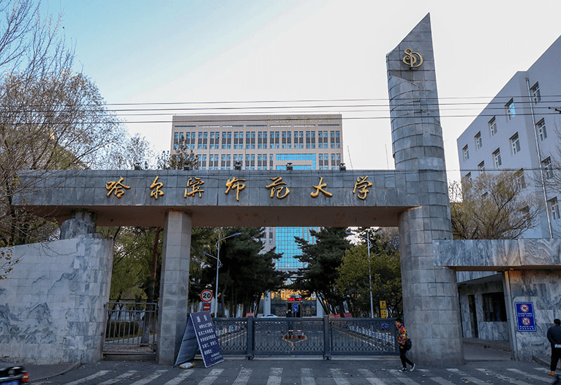 哈尔滨师范大学老照片图片