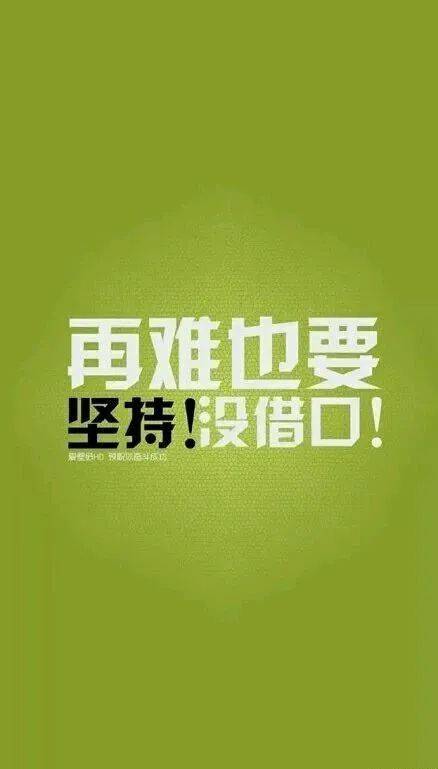 永远记住你是为自己工作拒绝混日子