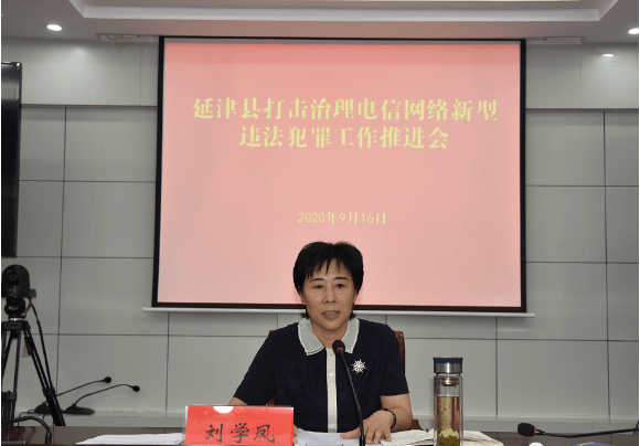 延津县召开打击治理电信网络新型违法犯罪工作推进会_刘学凤