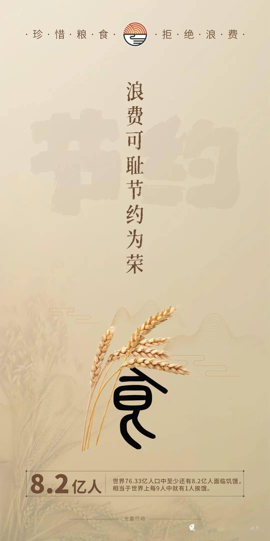 光盘行动珍惜粮食拒绝浪费