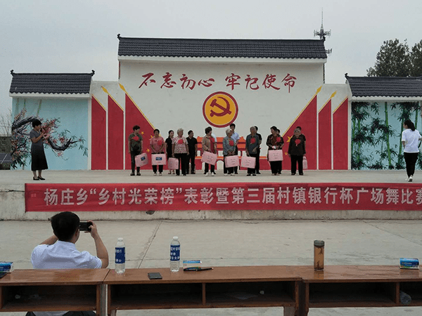 西平县杨庄乡组织开展乡村光荣榜表彰大会暨第三届村镇银行杯广场舞