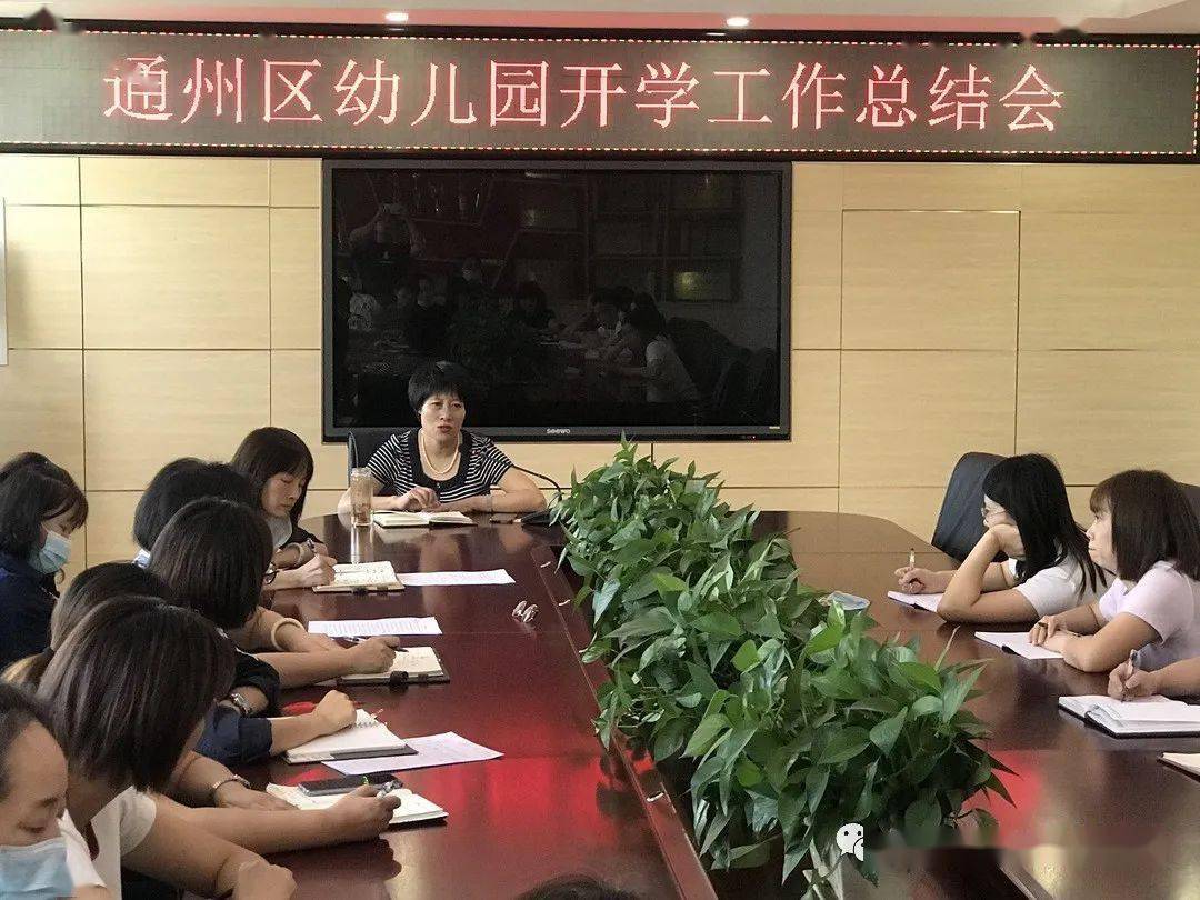 通州区幼儿园开学工作总结会