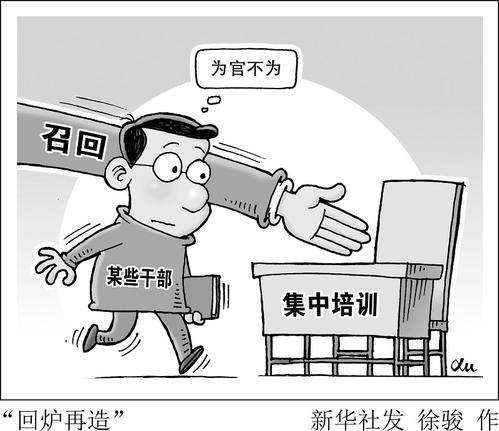 不作为不称职就"回炉再造",干部召回试点6年成效如何?