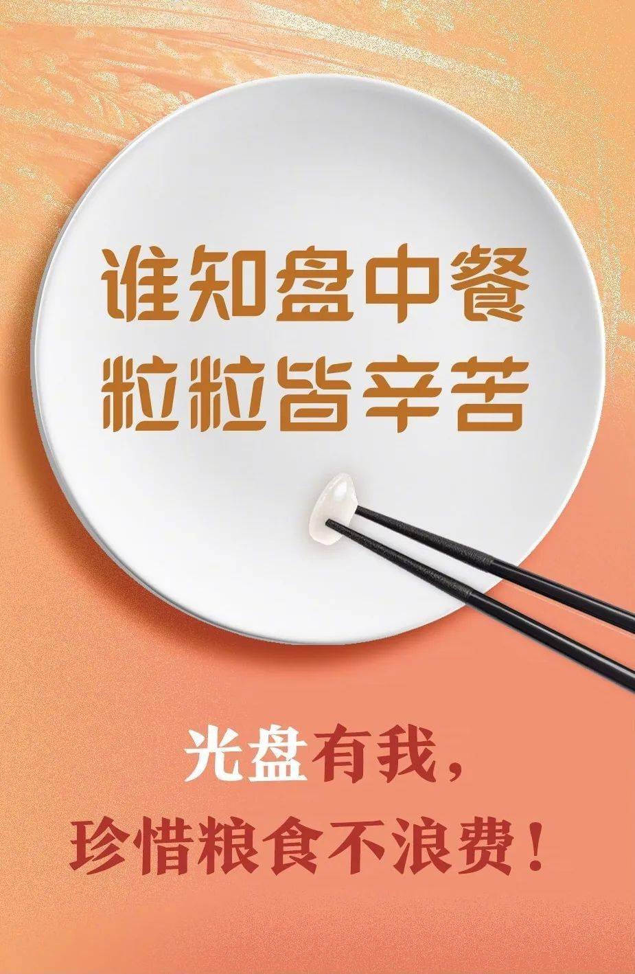 光盘行动丨厉行节约从我做起